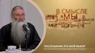 Послушание - это мой выбор. Проект В СМЫСЛЕ. Протоиерей Максим Первозванский