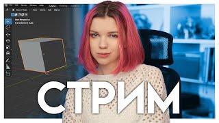 СТРИМ | Разговорные посиделки без Blender 3d и фотошопа