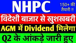 NHPC share Q2 आंकड़े जारी हुए ? | NHPC share Big News | NHPC share latest news #NHPC