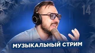   Музыкальный стрим #14 / Провожаем зиму!