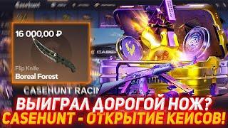 CASEHUNT ВЫИГРАЛ ДОРОГОЙ НОЖ? | ОТКРЫТИЕ КЕЙСОВ | ПРОВЕРКА САЙТА | CASEHUNT ПРОВЕРКА | КЕЙСЫ КСГО