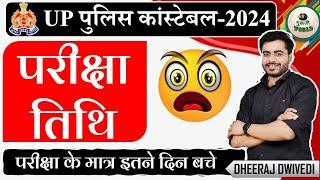 UP POLICE EXAM DATE  इतने दिन बचे UP POLICE REEXAM DATE 2024