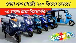 নতুন আসলো  Electric Scooter Price | Electric Auto price in Bangladesh | EvTech | BikeLover