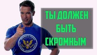 ТЫ ДОЛЖЕН БЫТЬ СКРОМНЫМ?!Почему нужно быть скромным.