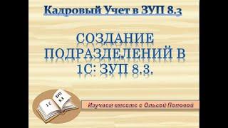 Подразделения в 1С: ЗУП 8.3.