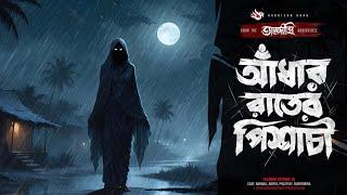 তালদীঘি - আঁধার রাতের পিশাচী (গ্রাম বাংলার ভূতের গল্প) | Bengali Ghost Story | TALDIGHI 36