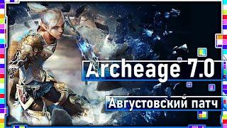 Archeage 7.0 - Корея / Августовский патч / Часть 1