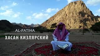 Невероятное чтение Al-Fatiha | Хасан Кизлярский