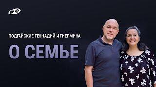 О семье | 12.11.23