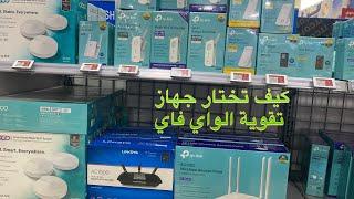 كيف تختار جهاز تقوية اشارة الواي فاي المناسب لك . وما الفرق بين هذه الاجهزة وسبب اختلاف اسعارها