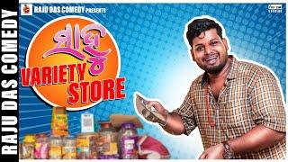 ସାହୁ ଭେରାଇଟ୍ ଷ୍ଟୋର || Sahoo variety store || Raju Das Comedy || Odia Comedy