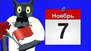 7 Ноября . Уж небо осенью дышало - седьмое ноября настало. #ВГостяхУВолка