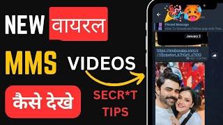 how to watch viral mms video| viral mms video kaise dekhe| telegram channel link