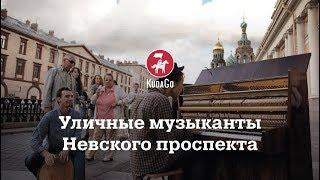 KudaGo Санкт-Петербург: Уличные музыканты на Невском