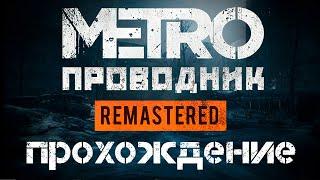 Прохождение Metro: Проводник Remastered