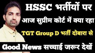 HSSC CET Court Case Update Today | HSSC Bharti Good News Live |