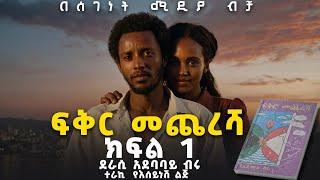 ትረካ||ፍቅር መጨረሻ||የፍቅር ሀያልነት የሚታይበት ታሪክ|| ክፍል 1||New Ethiopian Amharic Audiobook||Part 1