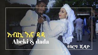 የሰርግ ቪዲዮ | Ethiopian wedding | ሙስሊም ሰርግ | seifu on ebs | መብሩክ | ነጃህ ሚዲያ nejah media | donkey tube