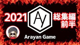 【 まとめ 】 あらやんGame 「 2021年前半 総集編 」