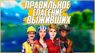 Fortnite Pve:Правильное спасение Выживших