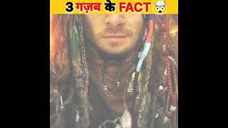TOP:3 गजब के fact || Top Most Interesting facts || FACT || #shorts #facts