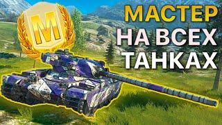 МАСТЕР на ВСЕХ Танках Tanks Blitz 520/535