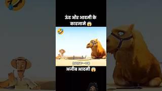 ऊंट और आदमी ने मिलकर क्या किया  #cartoon #animation #funny #story #memes #storytime #nature