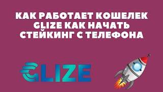 Как работает кошелек GLIZE Как начать стейкинг с телефона.  Инструкция 11