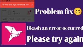 Bkash an error occurred please try again problem fix,বিকাশ একটি সমস্যা হয়েছে সমস্যা ঠিক করুন।