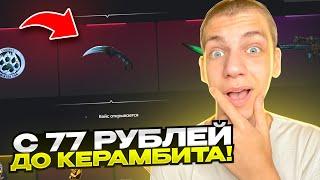  С 77 РУБЛЕЙ ДО НОЖА НА BULLDROP! ЧЕСТНАЯ ПРОВЕРКА БУЛЛ ДРОП