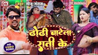 Dhodhi Chaatela Raati ke || Sonu Sangam || ढोढी चाटेला राती के || Bhojpuri song || Video song