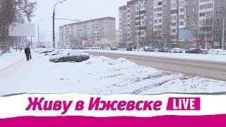 Живу в Ижевске 11.01.2018