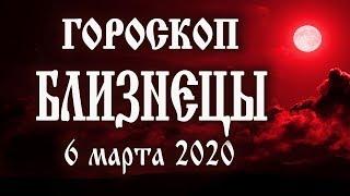 Гороскоп на 6 марта 2020 года Близнецы  Полнолуние через 3 дня