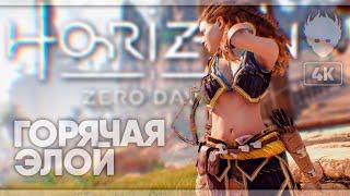 Horizon Zero Dawn прохождение на русском #3 [4K]