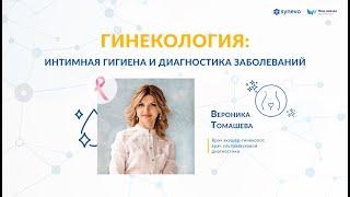 Гинекология: интимная гигиена и диагностика заболеваний