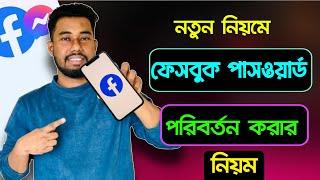 ফেসবুকের পাসওয়ার্ড পরিবর্তন করার নিয়ম | facebook password change korbo kivabe