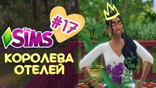 СОБАКИ НЕ ТОНУТ, НО ГОРЯТ?!?!  // "КОРОЛЕВА ОТЕЛЕЙ", 17// THE SIMS 4