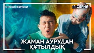 ОНЛАЙН ӨМІР | 14 СЕРИЯ | КІШКЕНТАЙ МЕМЛЕКЕТ