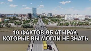 10 фактов об Атырау которые вы могли не знать