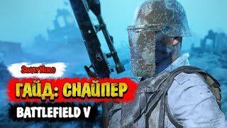 Battlefield V | Гайд для снайперов. Оружие и тактика