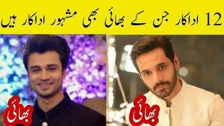 12 Actor Whose Brother Are Also Actor| Pak Actor Real Life Brother @CompleteLifestyle