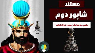 مستند ایران باستان: لشکرکشی‌ها و کشورگشایی‌های شاپور ذوالاکتاف
