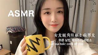 【ASMR】女友視角照顧生病男友+鵝毛棒掏耳+輕語聊天。아픈 남친 재워주기，귀청소 Let Me Take Care of You/Role Play/relaxing