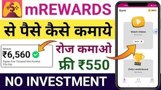 Mrewards App Se Paise Kaise Kamaye | Mrewards App Se Paise Kaise Nikale | mrewards app | mrewards |