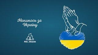 27.03.22 Недільне зібрання | Перша Бориславська Церква ЄХБ