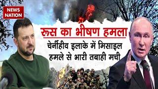 Russia Ukraine War: रूस का 300 ड्रोन से यूक्रेन पर प्रहार, क्या बच पाएगा यूक्रेन? News Nation