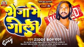 भेजा में #गोली | #Ziddi Boy Chanadan | Bheja Me #Goli | #रंगदारी_गीत | Bhojpuri Rangdari Song 2024