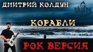 Дмитрий Колдун - Корабли РОК ВЕРСИЯ (Metal cover by SKYFOX ROCK)