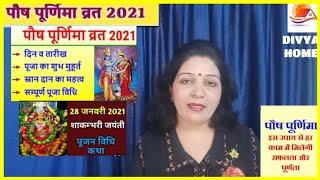 PAUSH PURNIMA ' 2021: POOJA VIDHI EVAM MANTRA/ UPAY KE SATHA