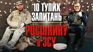 10 тупих запитань Росіянину в ЗСУ + збір на 10-ть автівок Мірошніченко Сергій